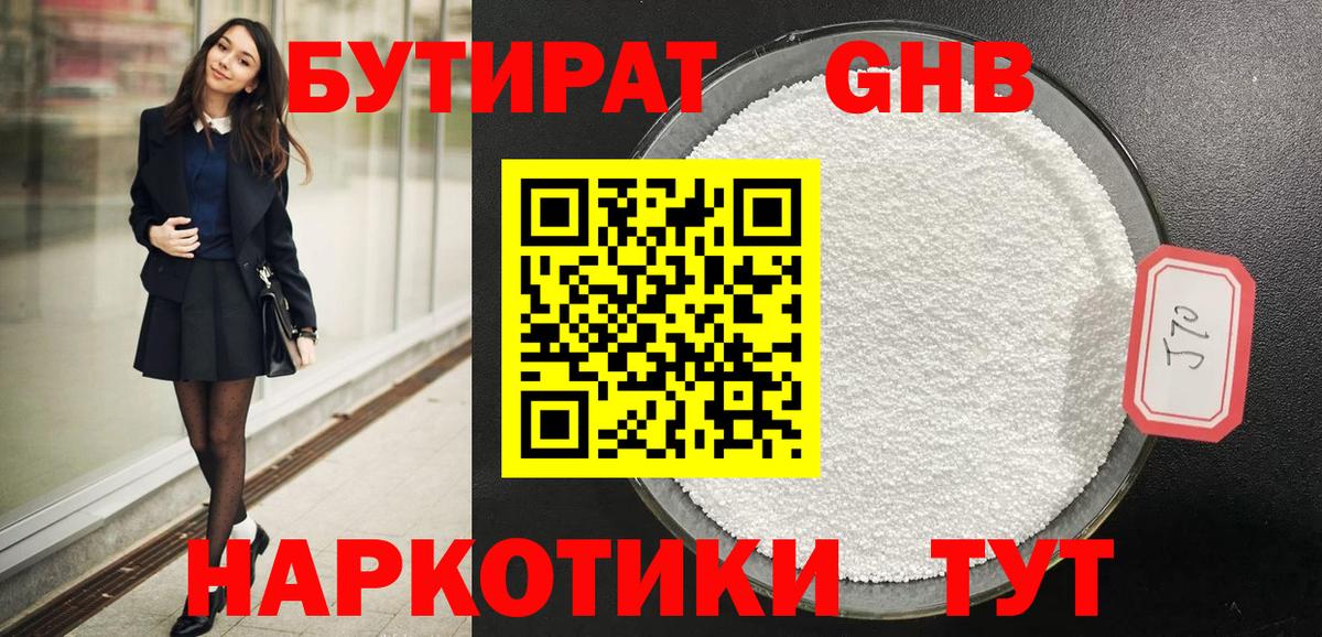 БУТИРАТ  Вход с VPN  Ленинск-Кузнецкий  Бутират бутандиол 